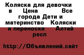 Коляска для девочки 2 в 1 › Цена ­ 3 000 - Все города Дети и материнство » Коляски и переноски   . Алтай респ.